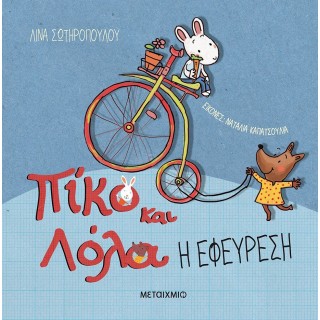 ΠΙΚΟ ΚΑΙ ΛΟΛΑ: Η ΕΦΕΥΡΕΣΗ