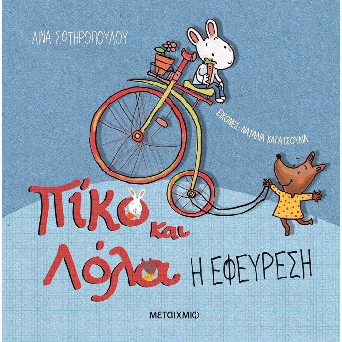 ΠΙΚΟ ΚΑΙ ΛΟΛΑ: Η ΕΦΕΥΡΕΣΗ ΠΙΚΟ ΚΑΙ ΛΟΛΑ: Η ΕΦΕΥΡΕΣΗ