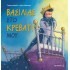 ΒΑΣΙΛΙΑΣ ΣΤΟ ΚΡΕΒΑΤΙ ΜΟΥ