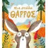 ΜΙΑ ΣΤΑΛΑ ΘΑΡΡΟΣ
