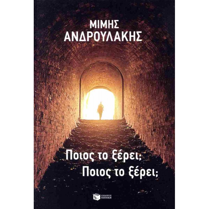 ΠΟΙΟΣ ΤΟ ΞΕΡΕΙ; ΠΟΙΟΣ ΤΟ ΞΕΡΕΙ;