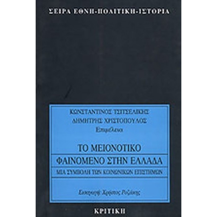 ΤΟ ΜΕΙΟΝΟΤΙΚΟ ΦΑΙΝΟΜΕΝΟ ΣΤΗΝ ΕΛΛΑΔΑ ΤΟ ΜΕΙΟΝΟΤΙΚΟ ΦΑΙΝΟΜΕΝΟ ΣΤΗΝ ΕΛΛΑΔΑ