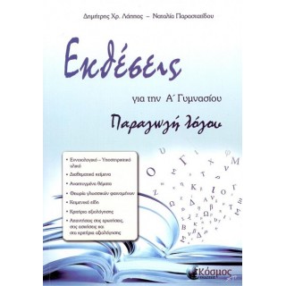 Εκθέσεις για την Α' Γυμνασίου (Εκδόσεις Κόσμος)