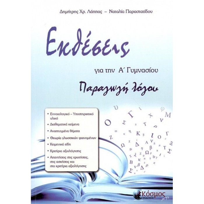 Εκθέσεις για την Α' Γυμνασίου (Εκδόσεις Κόσμος)