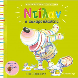 ΝΤΙΛΑΝ Ο ΖΑΧΑΡΟΠΛΑΣΤΗΣ