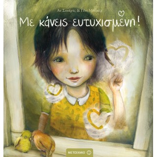 ΜΕ ΚΑΝΕΙΣ ΕΥΤΥΧΙΣΜΕΝΗ