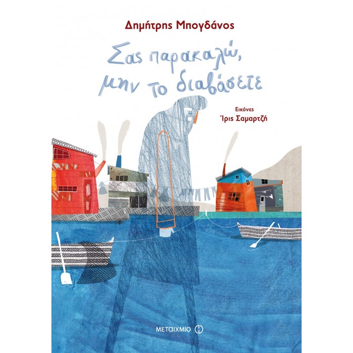 ΣΑΣ ΠΑΡΑΚΑΛΩ, ΜΗΝ ΤΟ ΔΙΑΒΑΣΕΤΕ ΣΑΣ ΠΑΡΑΚΑΛΩ, ΜΗΝ ΤΟ ΔΙΑΒΑΣΕΤΕ