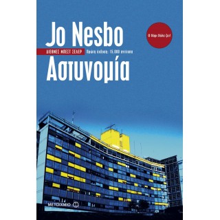 Αστυνομία