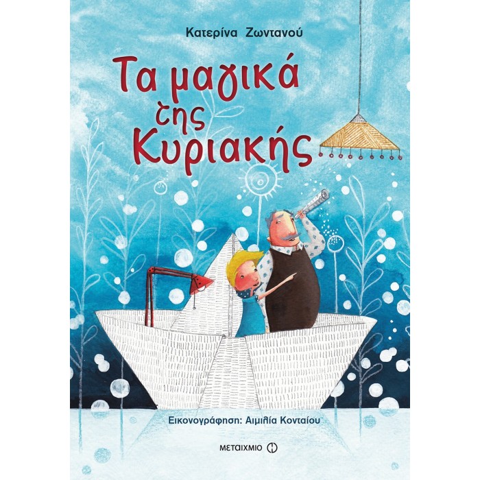 ΤΑ ΜΑΓΙΚΑ ΤΗΣ ΚΥΡΙΑΚΗΣ ΤΑ ΜΑΓΙΚΑ ΤΗΣ ΚΥΡΙΑΚΗΣ