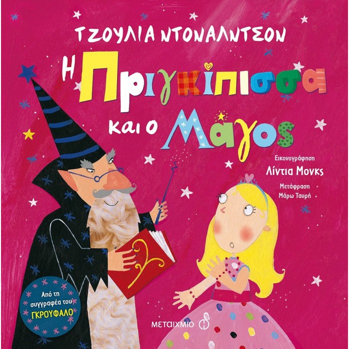 Η ΠΡΙΓΚΙΠΙΣΣΑ ΚΑΙ Ο ΜΑΓΟΣ Η ΠΡΙΓΚΙΠΙΣΣΑ ΚΑΙ Ο ΜΑΓΟΣ