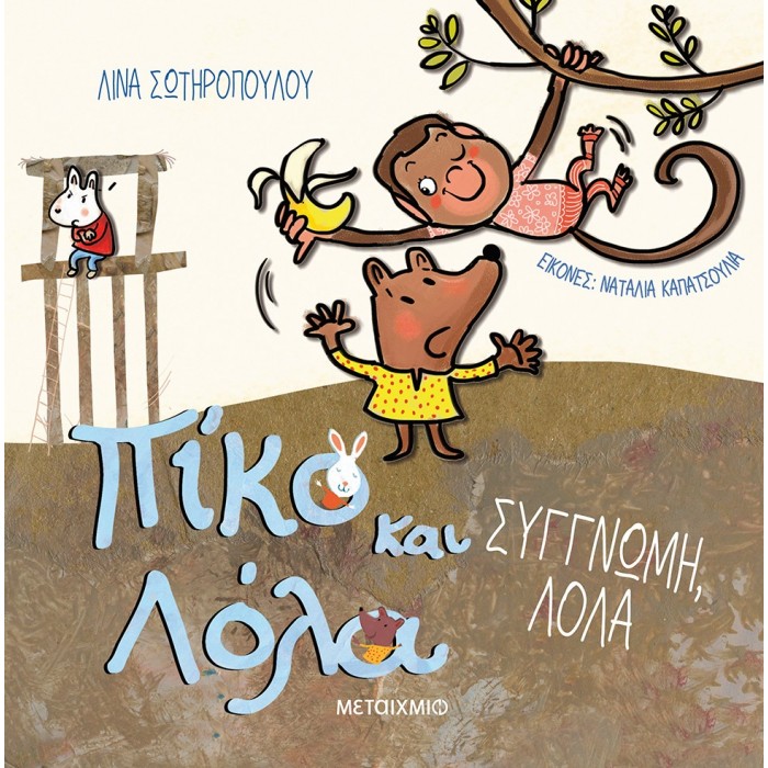 ΠΙΚΟ ΚΑΙ ΛΟΛΑ: ΣΥΓΓΝΩΜΗ, ΛΟΛΑ ΠΙΚΟ ΚΑΙ ΛΟΛΑ: ΣΥΓΓΝΩΜΗ, ΛΟΛΑ