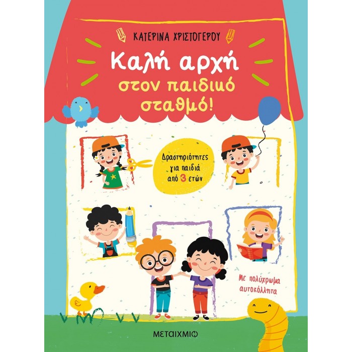 ΚΑΛΗ ΑΡΧΗ ΣΤΟΝ ΠΑΙΔΙΚΟ ΣΤΑΘΜΟ ΚΑΛΗ ΑΡΧΗ ΣΤΟΝ ΠΑΙΔΙΚΟ ΣΤΑΘΜΟ