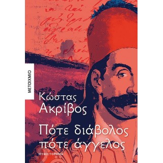 ΠΟΤΕ ΔΙΑΒΟΛΟΣ ΠΟΤΕ ΑΓΓΕΛΟΣ