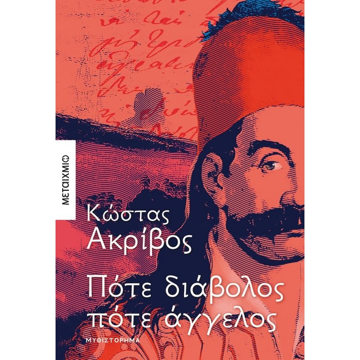 ΠΟΤΕ ΔΙΑΒΟΛΟΣ ΠΟΤΕ ΑΓΓΕΛΟΣ ΠΟΤΕ ΔΙΑΒΟΛΟΣ ΠΟΤΕ ΑΓΓΕΛΟΣ