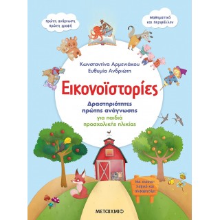 ΕΙΚΟΝΟΪΣΤΟΡΙΕΣ: ΔΡΑΣΤΗΡΙΟΤΗΤΕΣ ΠΡΩΤΗΣ ΑΝΑΓΝΩΣΗΣ ΓΙΑ ΠΑΙΔΙΑ ΠΡΟΣΧΟΛΙΚΗΣ ΗΛΙΚΙΑΣ