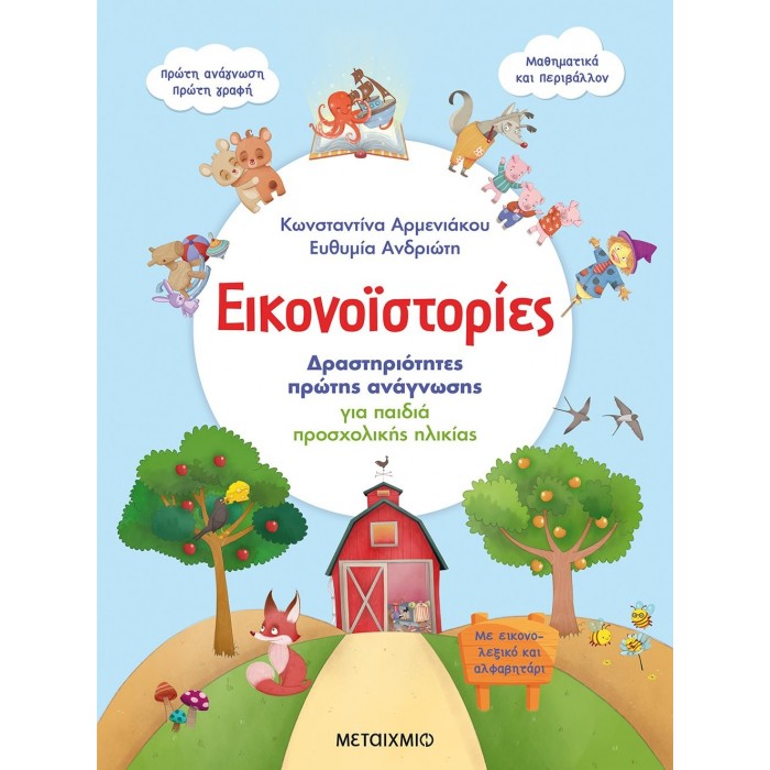 ΕΙΚΟΝΟΪΣΤΟΡΙΕΣ: ΔΡΑΣΤΗΡΙΟΤΗΤΕΣ ΠΡΩΤΗΣ ΑΝΑΓΝΩΣΗΣ ΓΙΑ ΠΑΙΔΙΑ ΠΡΟΣΧΟΛΙΚΗΣ ΗΛΙΚΙΑΣ ΕΙΚΟΝΟΪΣΤΟΡΙΕΣ: ΔΡΑΣΤΗΡΙΟΤΗΤΕΣ ΠΡΩΤΗΣ ΑΝΑΓΝΩΣΗΣ ΓΙΑ ΠΑΙΔΙΑ ΠΡΟΣΧΟΛΙΚΗΣ ΗΛΙΚΙΑΣ