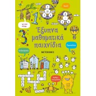 ΕΞΥΠΝΑ ΜΑΘΗΜΑΤΙΚΑ ΠΑΙΧΝΙΔΙΑ