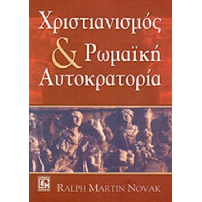 ΧΡΙΣΤΙΑΝΙΣΜΟΣ ΚΑΙ ΡΩΜΑΙΚΗ ΑΥΤΟΚΡΑΤΟΡΙΑ ΧΡΙΣΤΙΑΝΙΣΜΟΣ ΚΑΙ ΡΩΜΑΙΚΗ ΑΥΤΟΚΡΑΤΟΡΙΑ