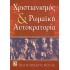ΧΡΙΣΤΙΑΝΙΣΜΟΣ ΚΑΙ ΡΩΜΑΙΚΗ ΑΥΤΟΚΡΑΤΟΡΙΑ