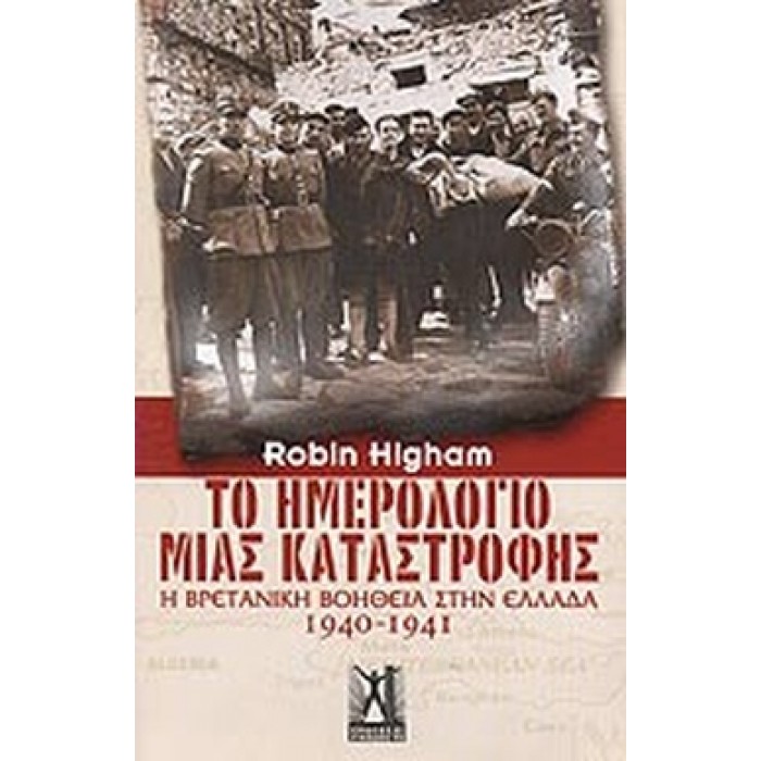 ΤΟ ΗΜΕΡΟΛΟΓΙΟ ΜΙΑΣ ΚΑΤΑΣΤΡΟΦΗΣ
