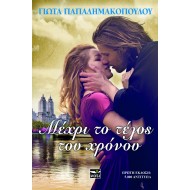 ΜΕΧΡΙ ΤΟ ΤΕΛΟΣ ΤΟΥ ΧΡΟΝΟΥ ΜΕΧΡΙ ΤΟ ΤΕΛΟΣ ΤΟΥ ΧΡΟΝΟΥ