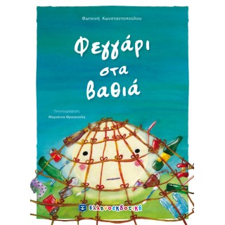 ΦΕΓΓΑΡΙ ΣΤΑ ΒΑΘΙΑ