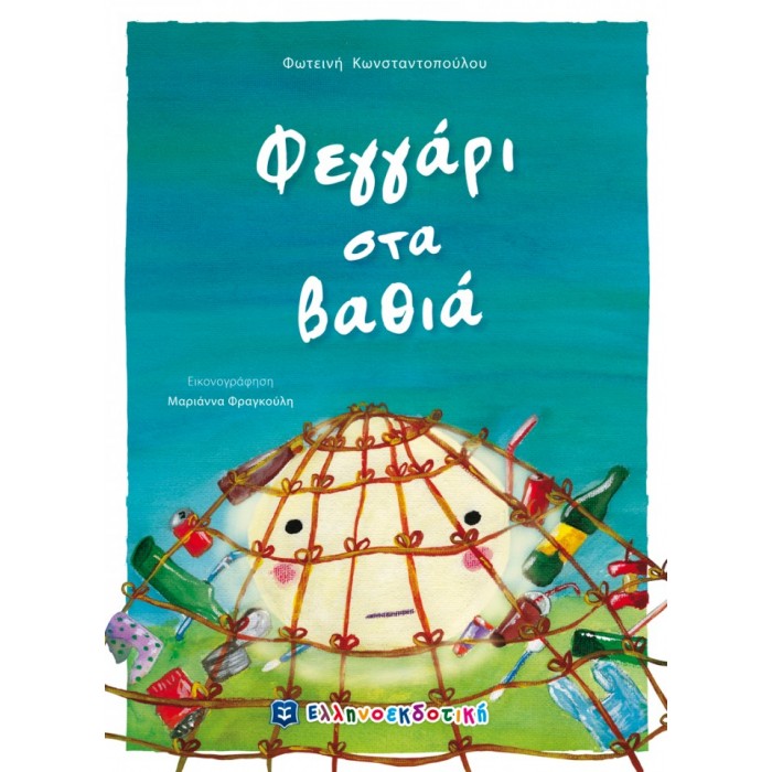 ΦΕΓΓΑΡΙ ΣΤΑ ΒΑΘΙΑ ΦΕΓΓΑΡΙ ΣΤΑ ΒΑΘΙΑ