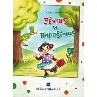 ΞΕΝΙΟΣ ΚΑΙ ΠΑΡΑΞΕΝΙΟΣ ΞΕΝΙΟΣ ΚΑΙ ΠΑΡΑΞΕΝΙΟΣ