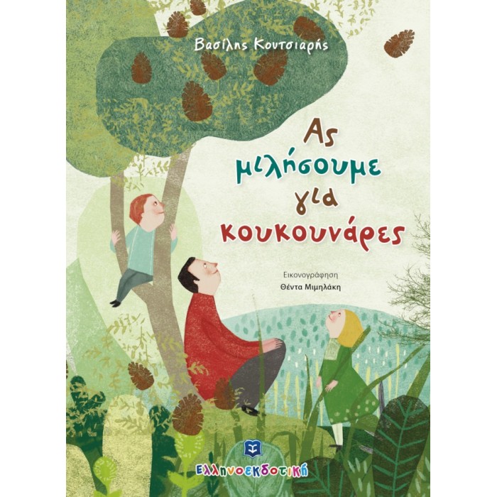 ΑΣ ΜΙΛΗΣΟΥΜΕ ΓΙΑ ΚΟΥΚΟΥΝΑΡΕΣ ΑΣ ΜΙΛΗΣΟΥΜΕ ΓΙΑ ΚΟΥΚΟΥΝΑΡΕΣ