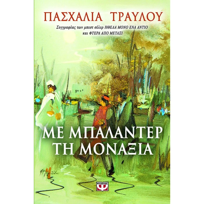 Με μπαλαντέρ τη μοναξιά Με μπαλαντέρ τη μοναξιά