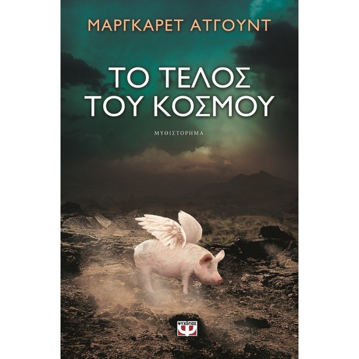 Το τέλος του κόσμου Το τέλος του κόσμου