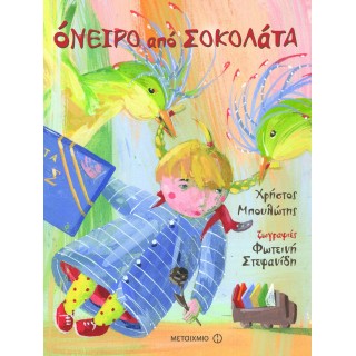 ΟΝΕΙΡΟ ΑΠΟ ΣΟΚΟΛΑΤΑ