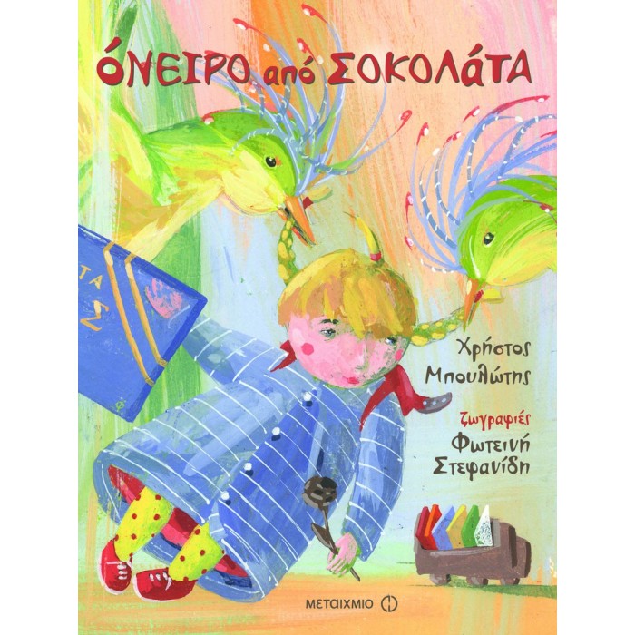 ΟΝΕΙΡΟ ΑΠΟ ΣΟΚΟΛΑΤΑ ΟΝΕΙΡΟ ΑΠΟ ΣΟΚΟΛΑΤΑ
