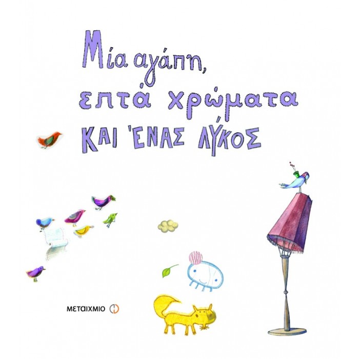ΜΙΑ ΑΓΑΠΗ, ΕΠΤΑ ΧΡΩΜΑΤΑ ΚΑΙ ΕΝΑΣ ΛΥΚΟΣ ΜΙΑ ΑΓΑΠΗ, ΕΠΤΑ ΧΡΩΜΑΤΑ ΚΑΙ ΕΝΑΣ ΛΥΚΟΣ