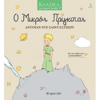 ΚΛΑΣΙΚΑ ΓΙΑ ΜΙΚΡΑ ΠΑΙΔΙΑ 5: Ο ΜΙΚΡΟΣ ΠΡΙΓΚΙΠΑΣ