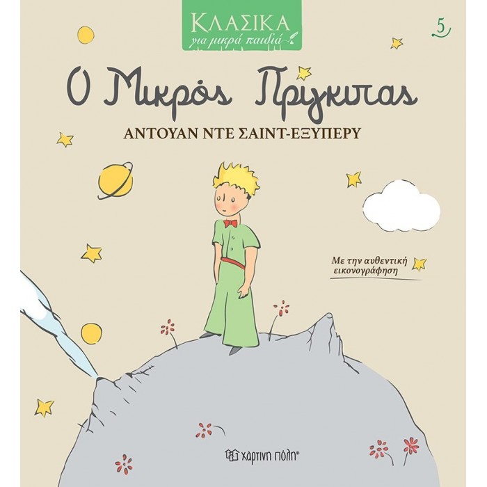ΚΛΑΣΙΚΑ ΓΙΑ ΜΙΚΡΑ ΠΑΙΔΙΑ 5: Ο ΜΙΚΡΟΣ ΠΡΙΓΚΙΠΑΣ ΚΛΑΣΙΚΑ ΓΙΑ ΜΙΚΡΑ ΠΑΙΔΙΑ 5: Ο ΜΙΚΡΟΣ ΠΡΙΓΚΙΠΑΣ