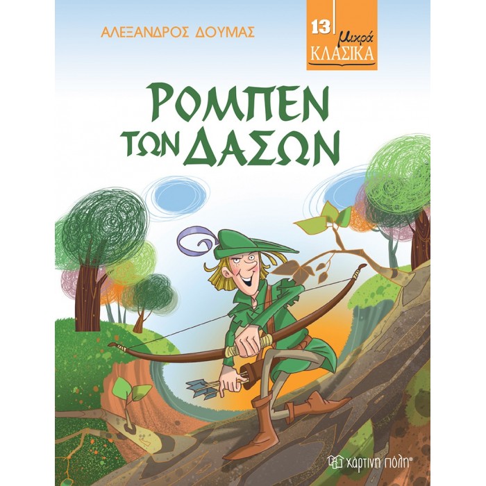 ΜΙΚΡΑ ΚΛΑΣΙΚΑ Νο 13: ΡΟΜΠΕΝ ΤΩΝ ΔΑΣΩΝ ΜΙΚΡΑ ΚΛΑΣΙΚΑ Νο 13: ΡΟΜΠΕΝ ΤΩΝ ΔΑΣΩΝ