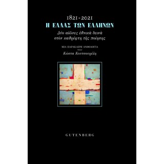 1821-2021 Η ΕΛΛΑΣ ΤΩΝ ΕΛΛΗΝΩΝ 1821-2021 Η ΕΛΛΑΣ ΤΩΝ ΕΛΛΗΝΩΝ