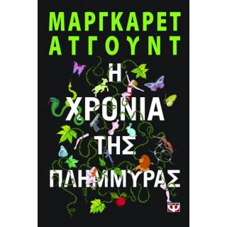 Η χρονιά της πλημμύρας