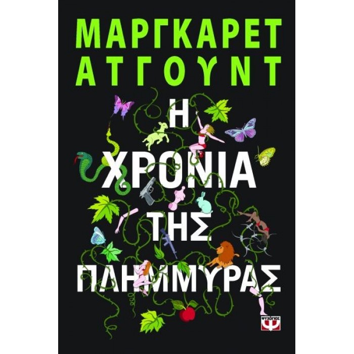 Η χρονιά της πλημμύρας