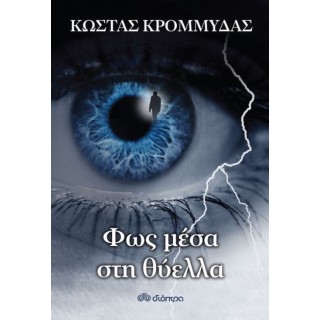 Φως μέσα στη θύελλα