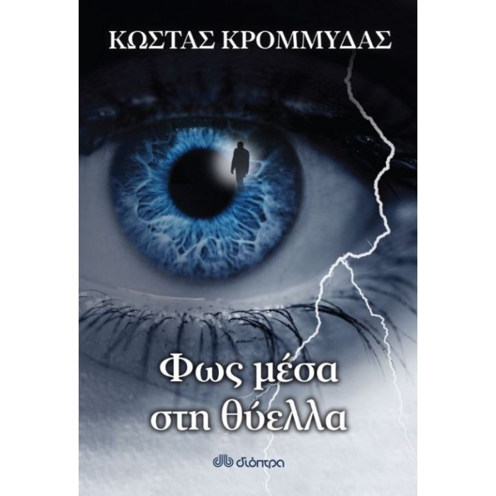 Φως μέσα στη θύελλα