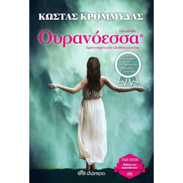 Ουρανόεσσα Ουρανόεσσα