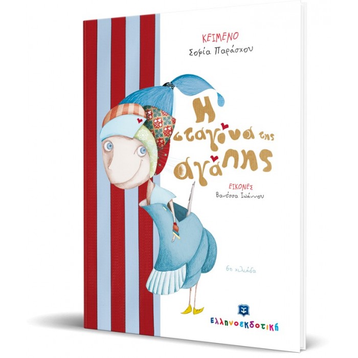 Η ΣΤΑΓΟΝΑ ΤΗΣ ΑΓΑΠΗΣ Η ΣΤΑΓΟΝΑ ΤΗΣ ΑΓΑΠΗΣ