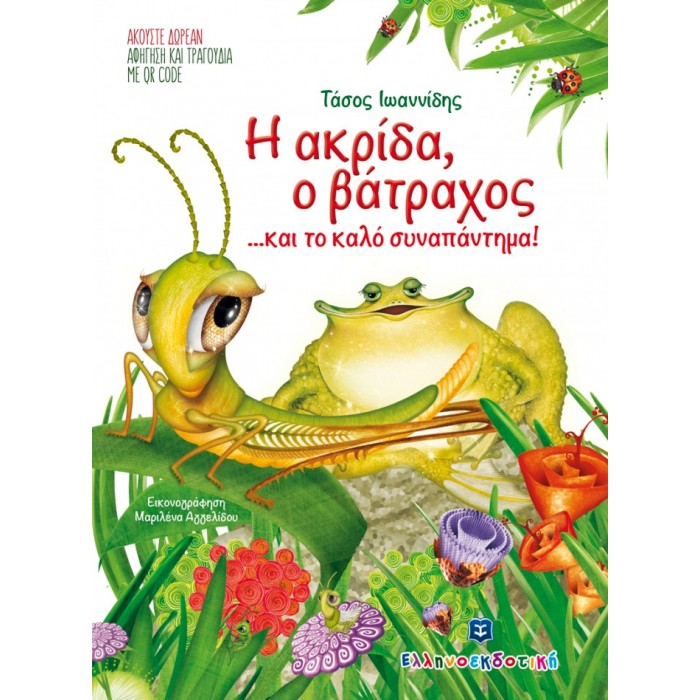 Η ΑΚΡΙΔΑ, Ο ΒΑΤΡΑΧΟΣ...ΚΑΙ ΤΟ ΚΑΛΟ ΣΥΝΑΠΑΝΤΗΜΑ! Η ΑΚΡΙΔΑ, Ο ΒΑΤΡΑΧΟΣ...ΚΑΙ ΤΟ ΚΑΛΟ ΣΥΝΑΠΑΝΤΗΜΑ!