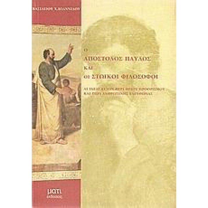 Ο ΑΠΟΣΤΟΛΟΣ ΠΑΥΛΟΣ ΚΑΙ ΟΙ ΣΤΩΙΚΟΙ ΦΙΛΟΣΟΦΟΙ
