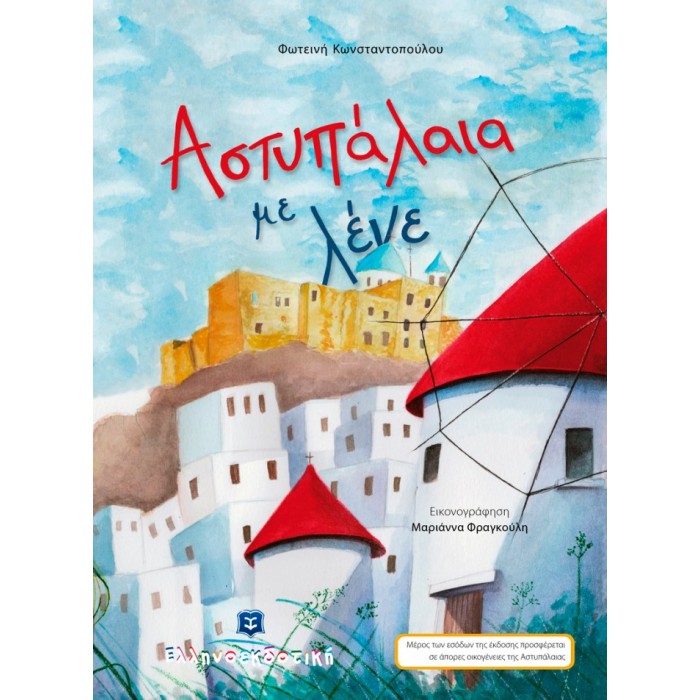 ΑΣΤΥΠΑΛΑΙΑ ΜΕ ΛΕΝΕ ΑΣΤΥΠΑΛΑΙΑ ΜΕ ΛΕΝΕ