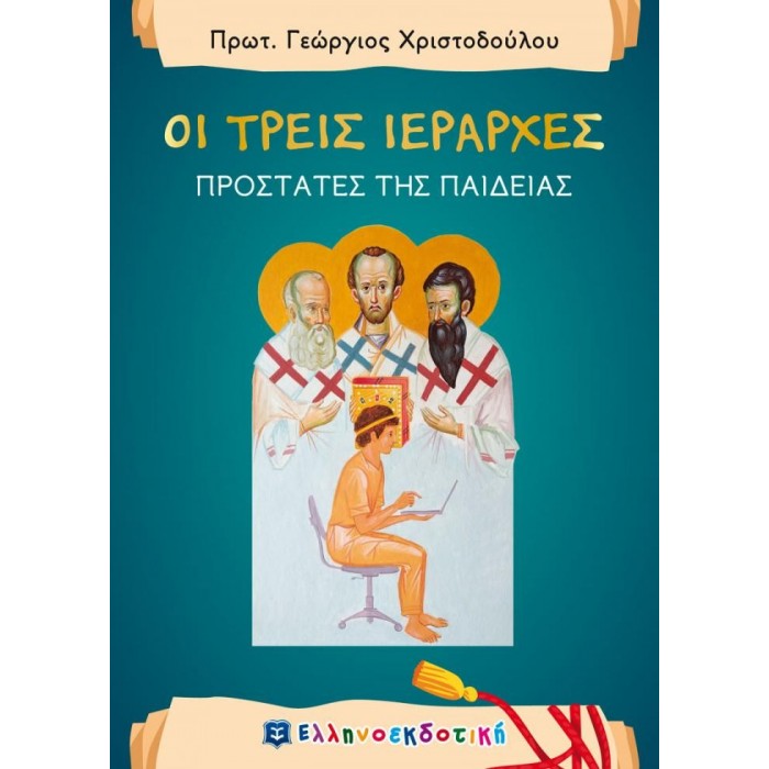ΟΙ ΤΡΕΙΣ ΙΕΡΑΡΧΕΣ-ΠΡΟΣΤΑΤΕΣ ΤΗΣ ΠΑΙΔΕΙΑΣ ΟΙ ΤΡΕΙΣ ΙΕΡΑΡΧΕΣ-ΠΡΟΣΤΑΤΕΣ ΤΗΣ ΠΑΙΔΕΙΑΣ