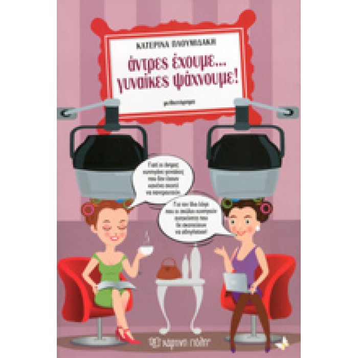 ΑΝΤΡΕΣ ΕΧΟΥΜΕ... ΓΥΝΑΙΚΕΣ ΨΑΧΝΟΥΜΕ! ΑΝΤΡΕΣ ΕΧΟΥΜΕ... ΓΥΝΑΙΚΕΣ ΨΑΧΝΟΥΜΕ!