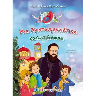 ΜΙΑ ΧΡΙΣΤΟΥΓΕΝΝΙΑΤΙΚΗ ΚΑΤΑΣΚΗΝΩΣΗ ΜΙΑ ΧΡΙΣΤΟΥΓΕΝΝΙΑΤΙΚΗ ΚΑΤΑΣΚΗΝΩΣΗ